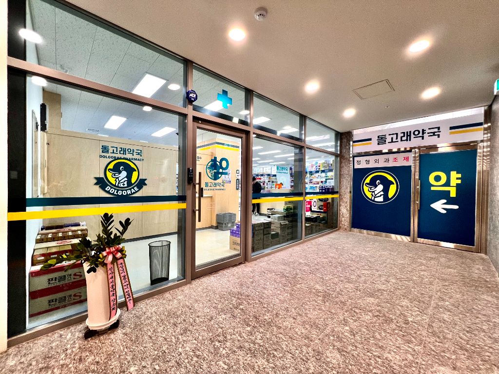 돌고래약국 입구