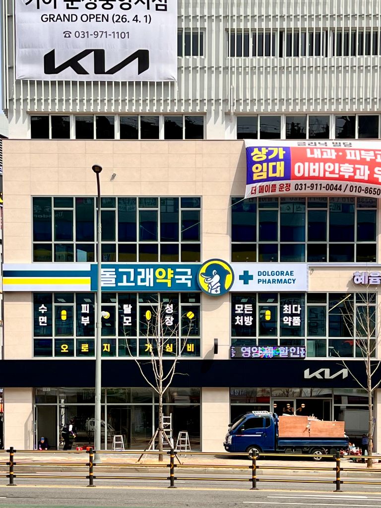 돌고래약국 외관 정면