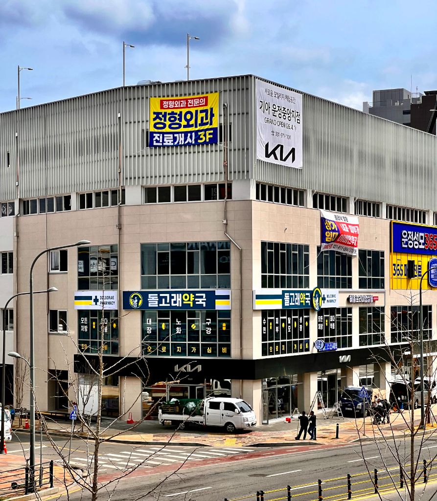돌고래약국 외관 전경