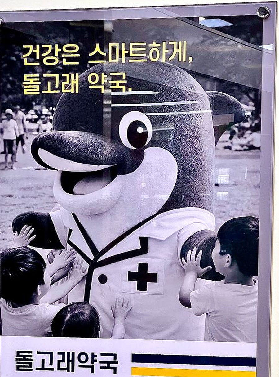 건강은 스마트하게 돌고래약국